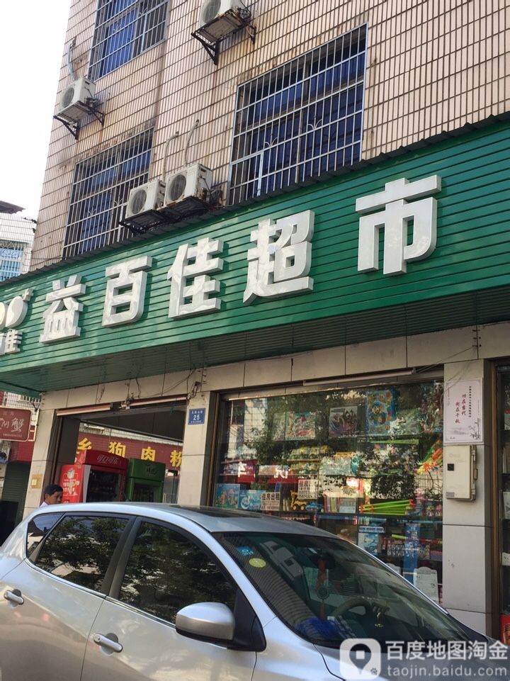 益百家超市