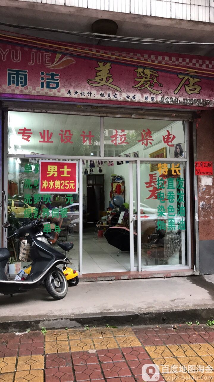 雨洁美发店