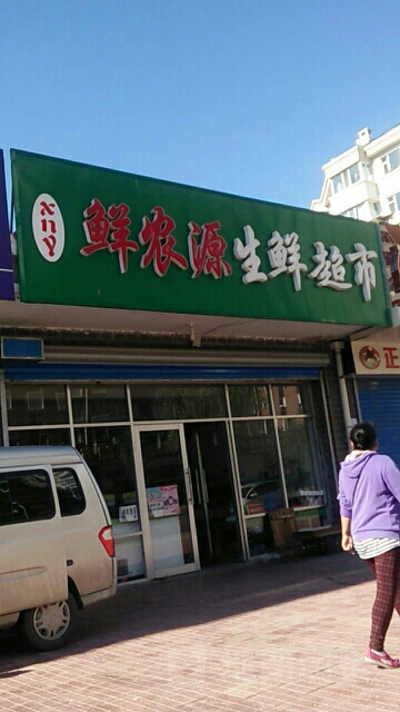 鲜农源生鲜超市