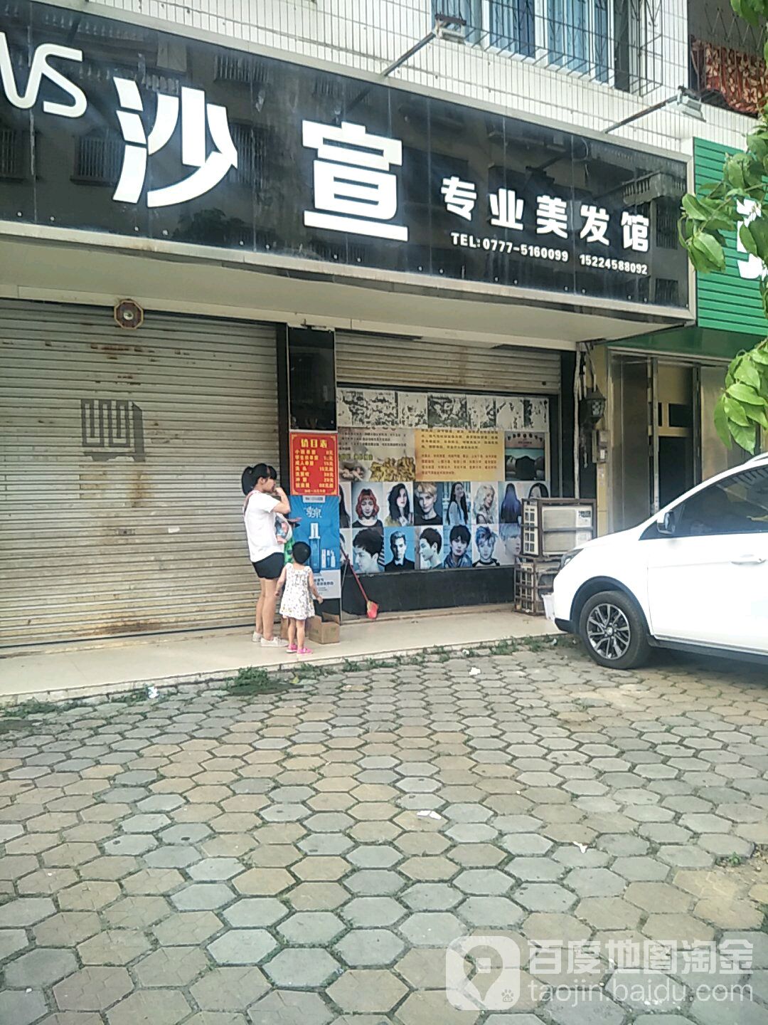 沙宣专业美发馆