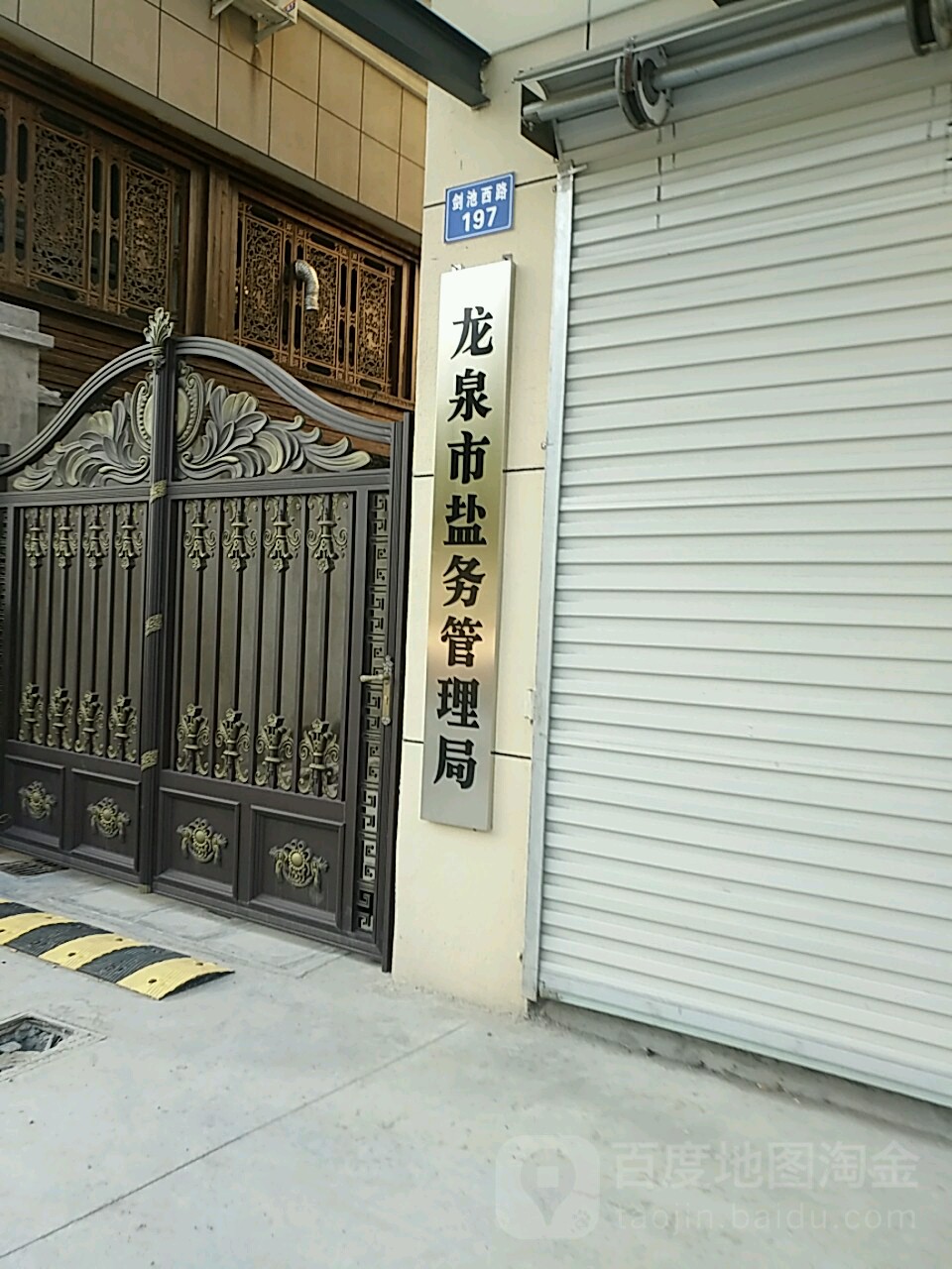 龙泉盐业