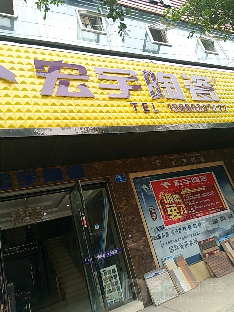 宏宇陶瓷(宏德大道店)