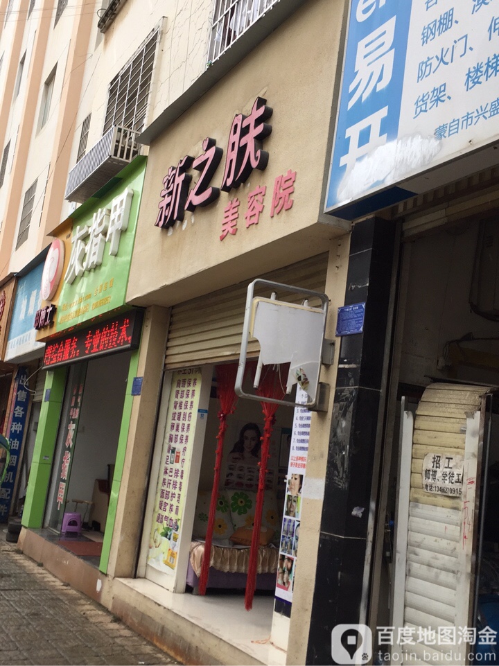 新之服美容院(兴盛路店)