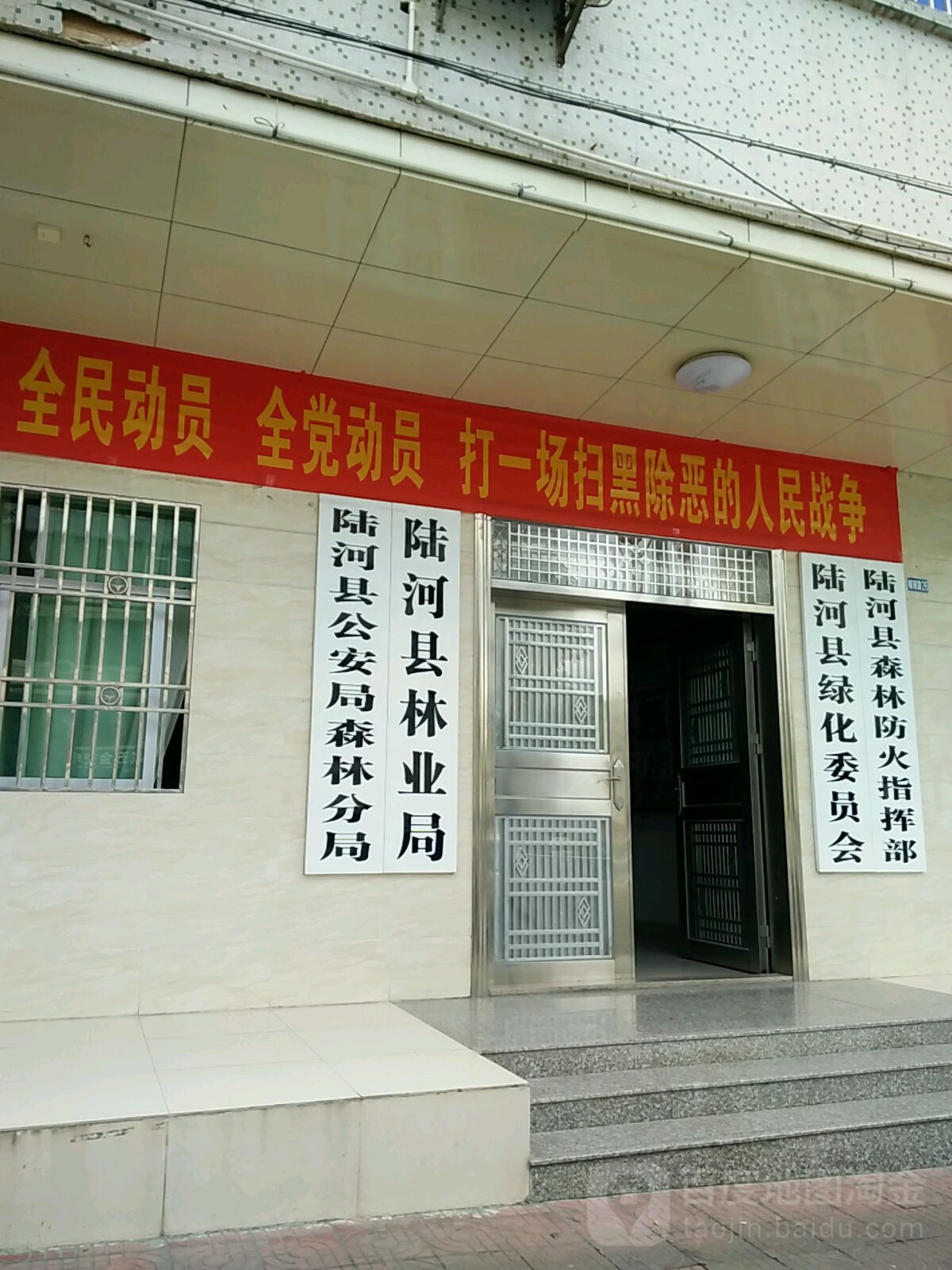 陆河县公安局森林警察大队