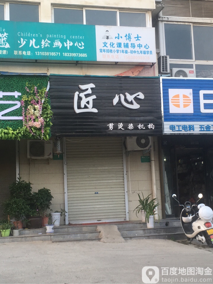 登封市匠心美业(东城花园店)