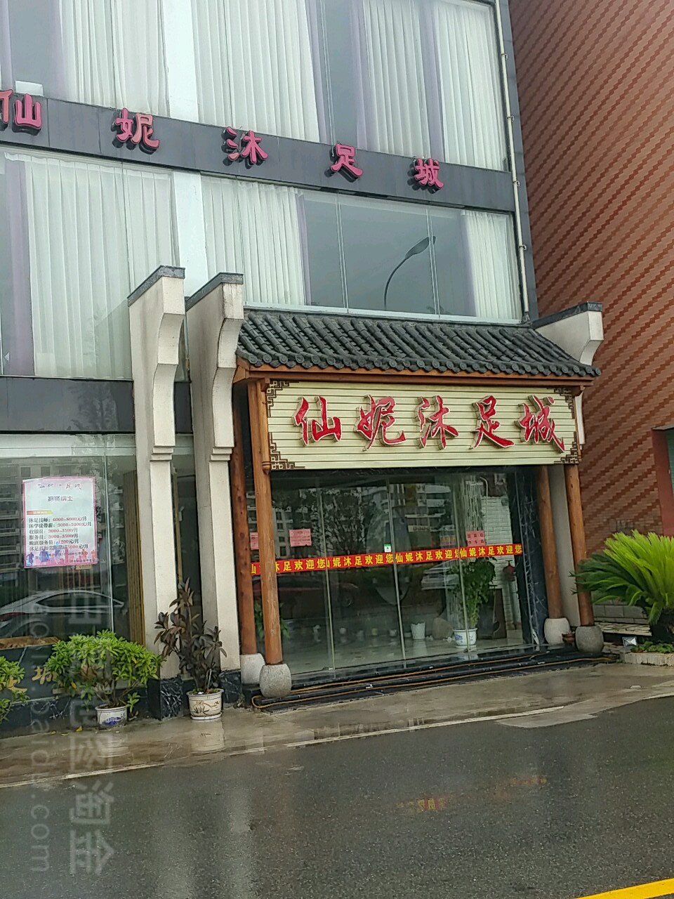仙林沐足城
