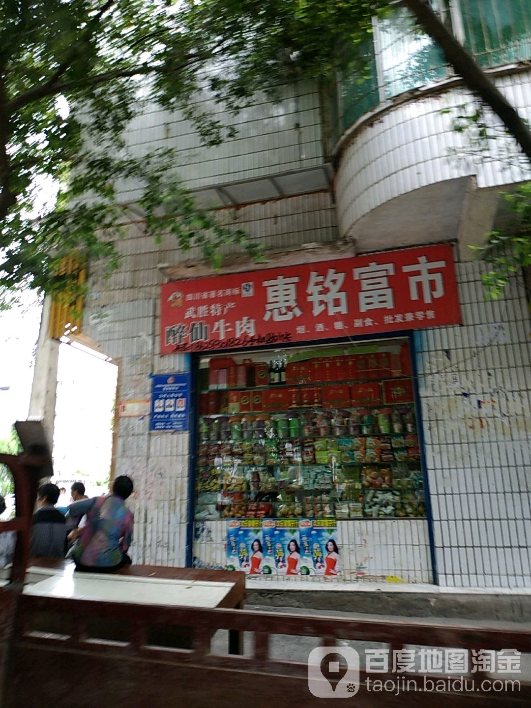惠铭富市