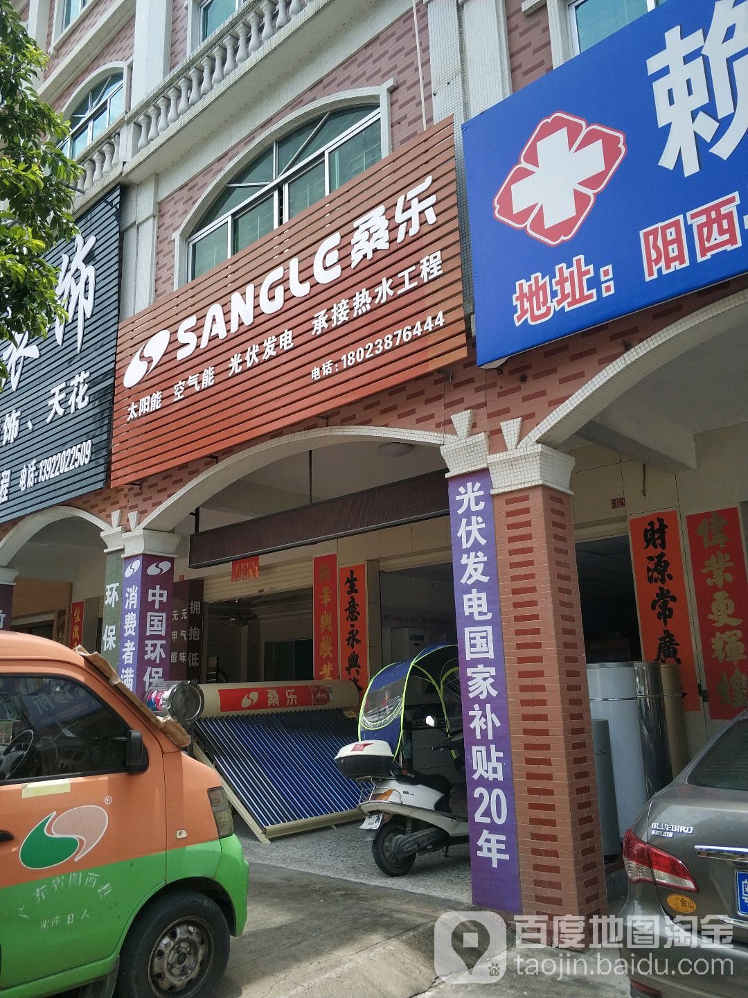 桑乐太阳能(宋康东路店)