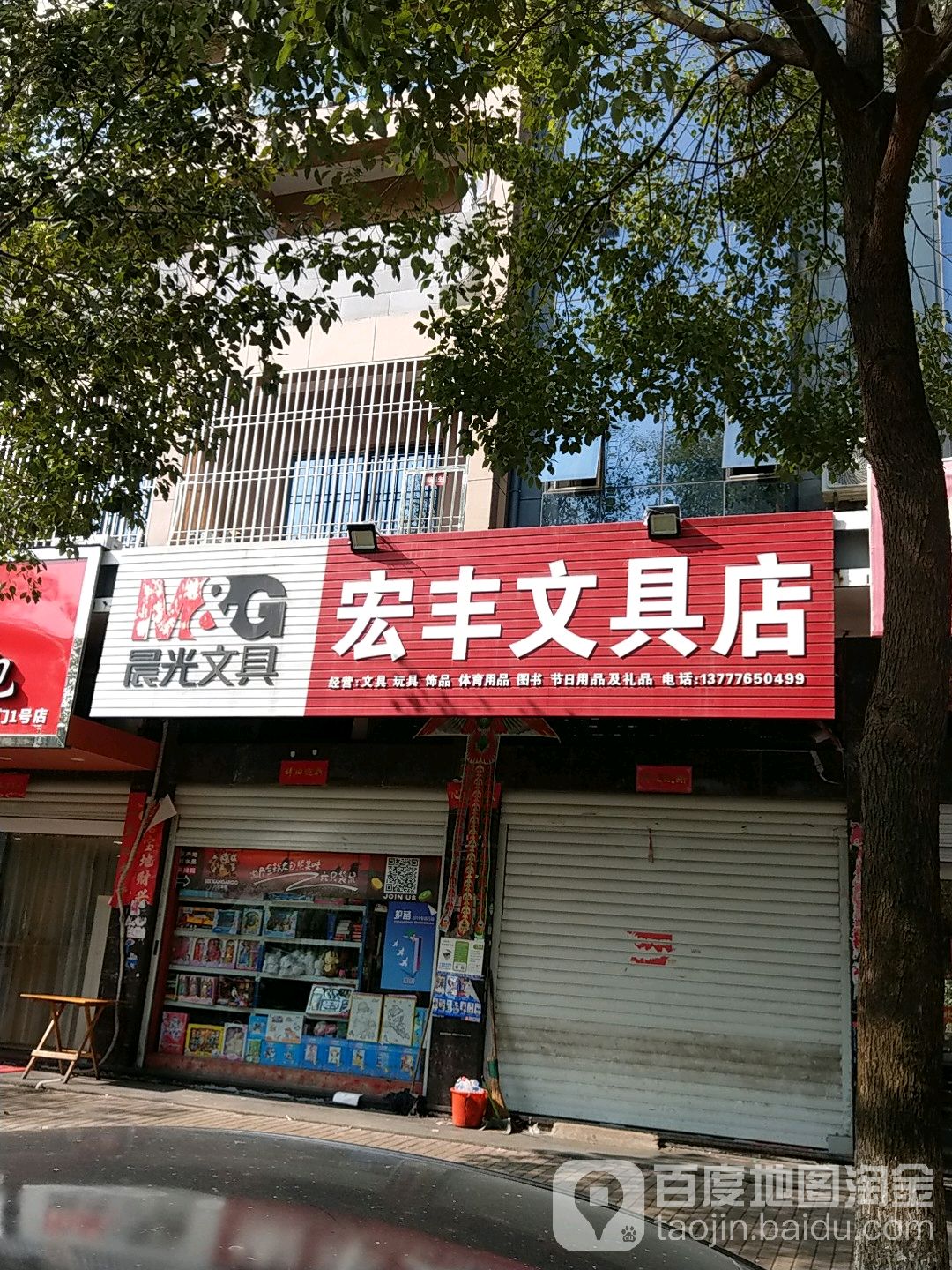 宏丰文具店