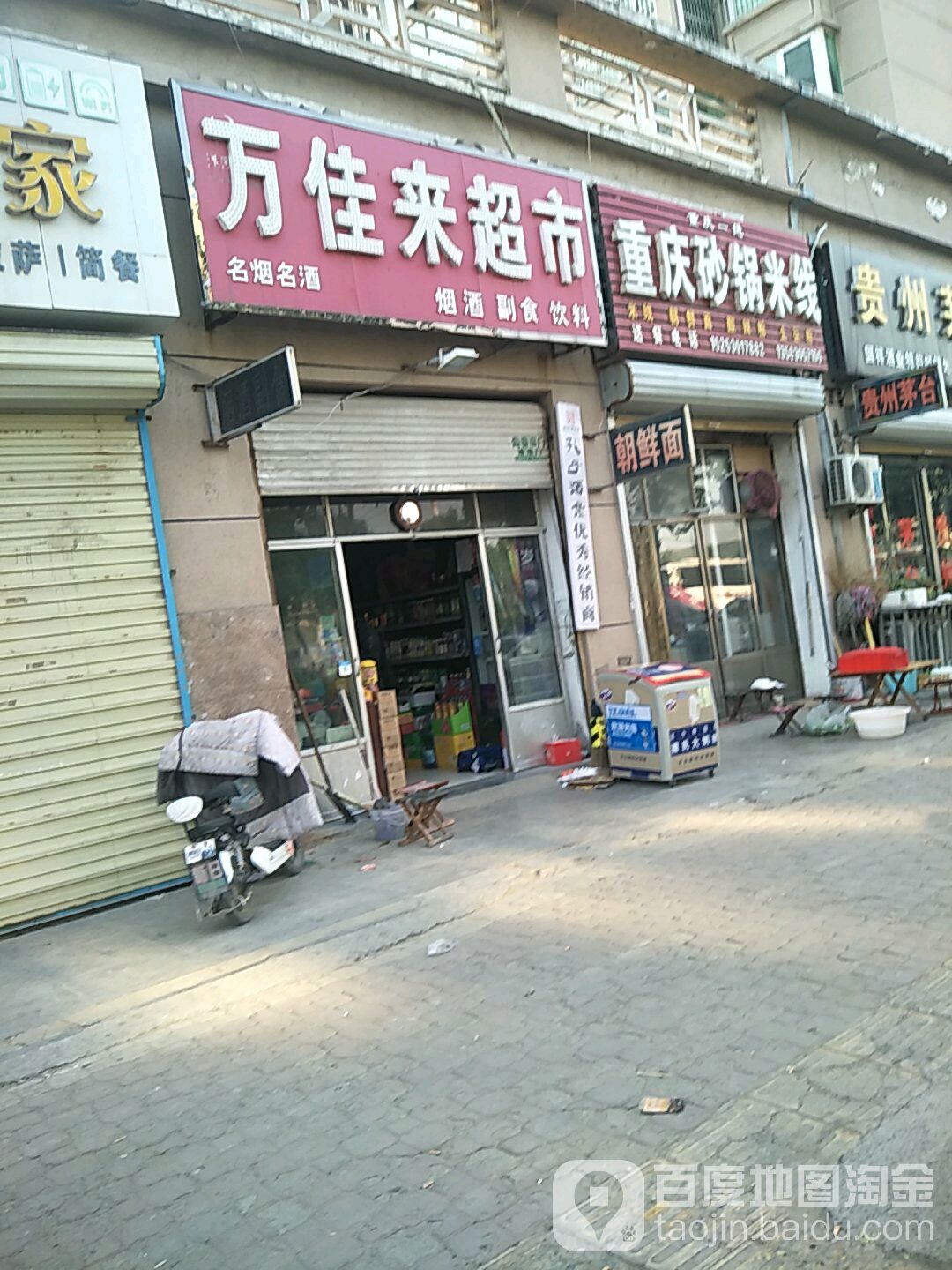 万佳来美食(凤凰城店)