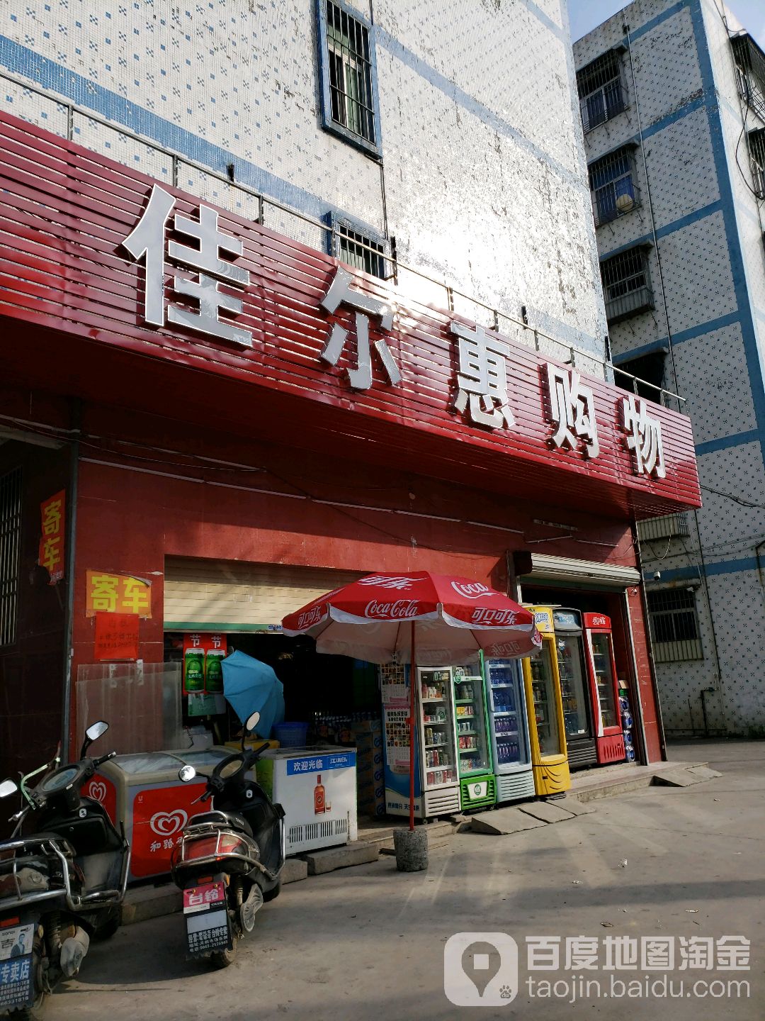 佳惠百购物(大德南路店)