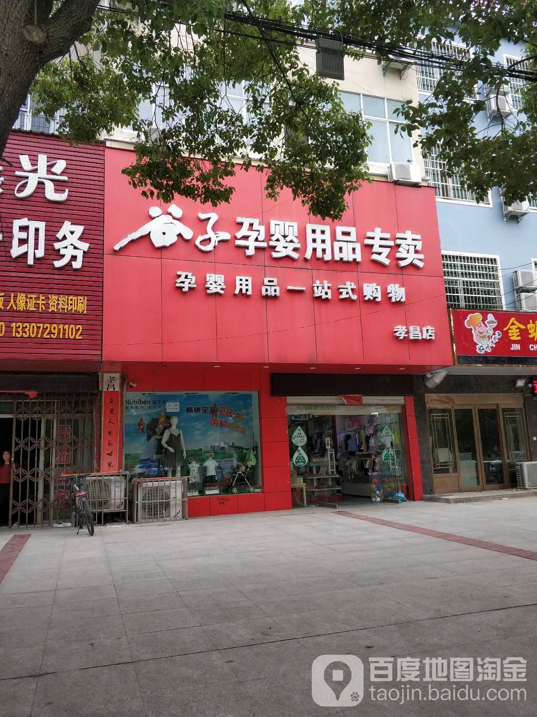 谷子孕婴用品专卖(孝昌店)