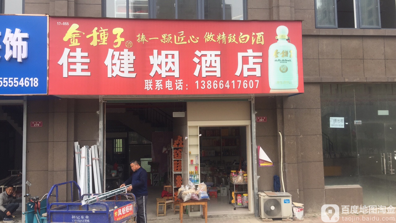 佳健烟酒店