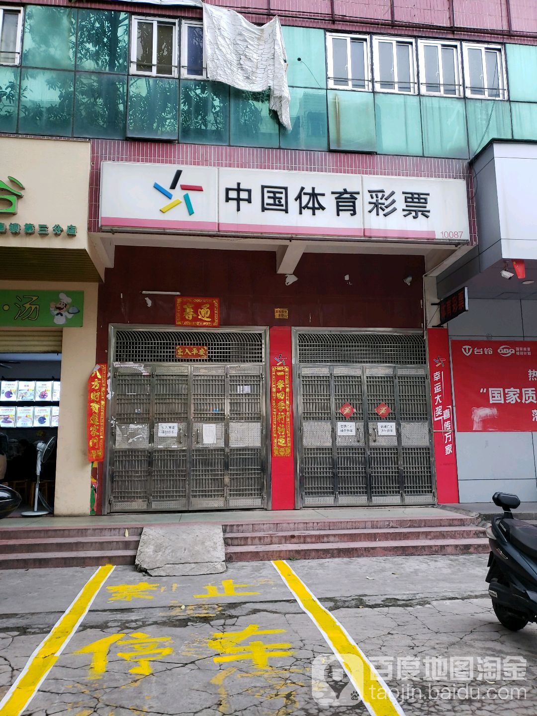 中国体育彩票(文明中路店)