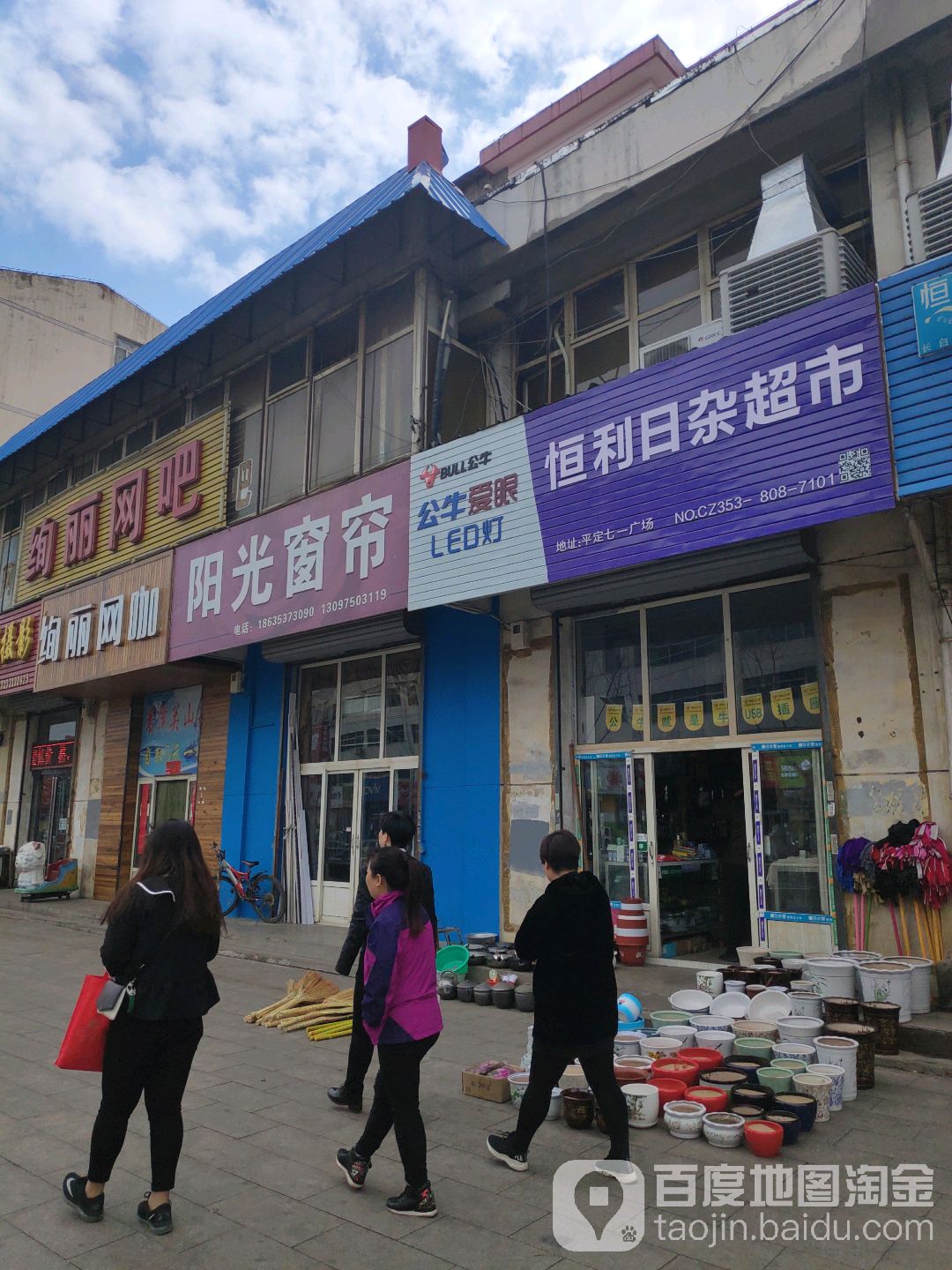 恒利日杂超市
