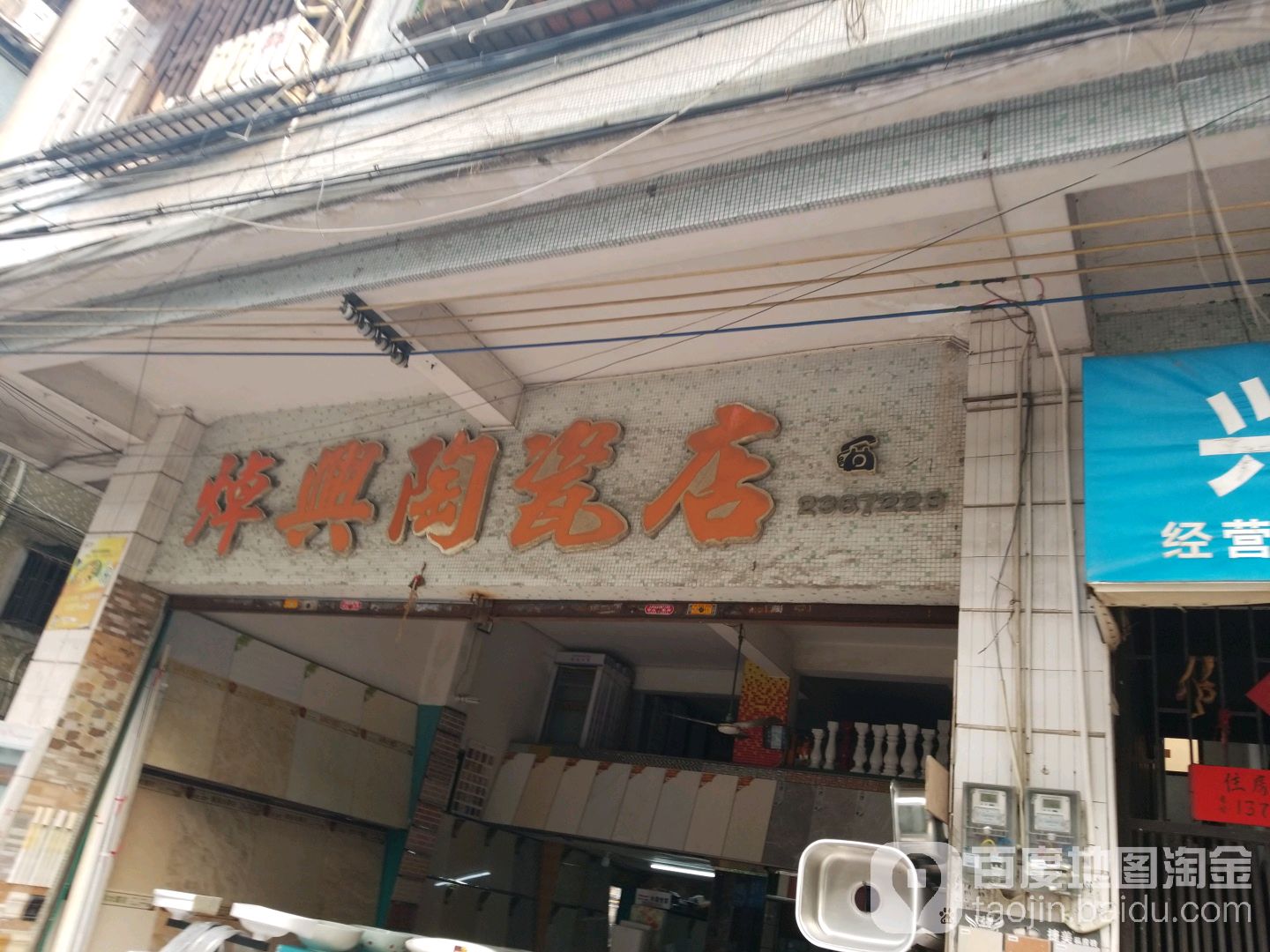 焯兴陶瓷店