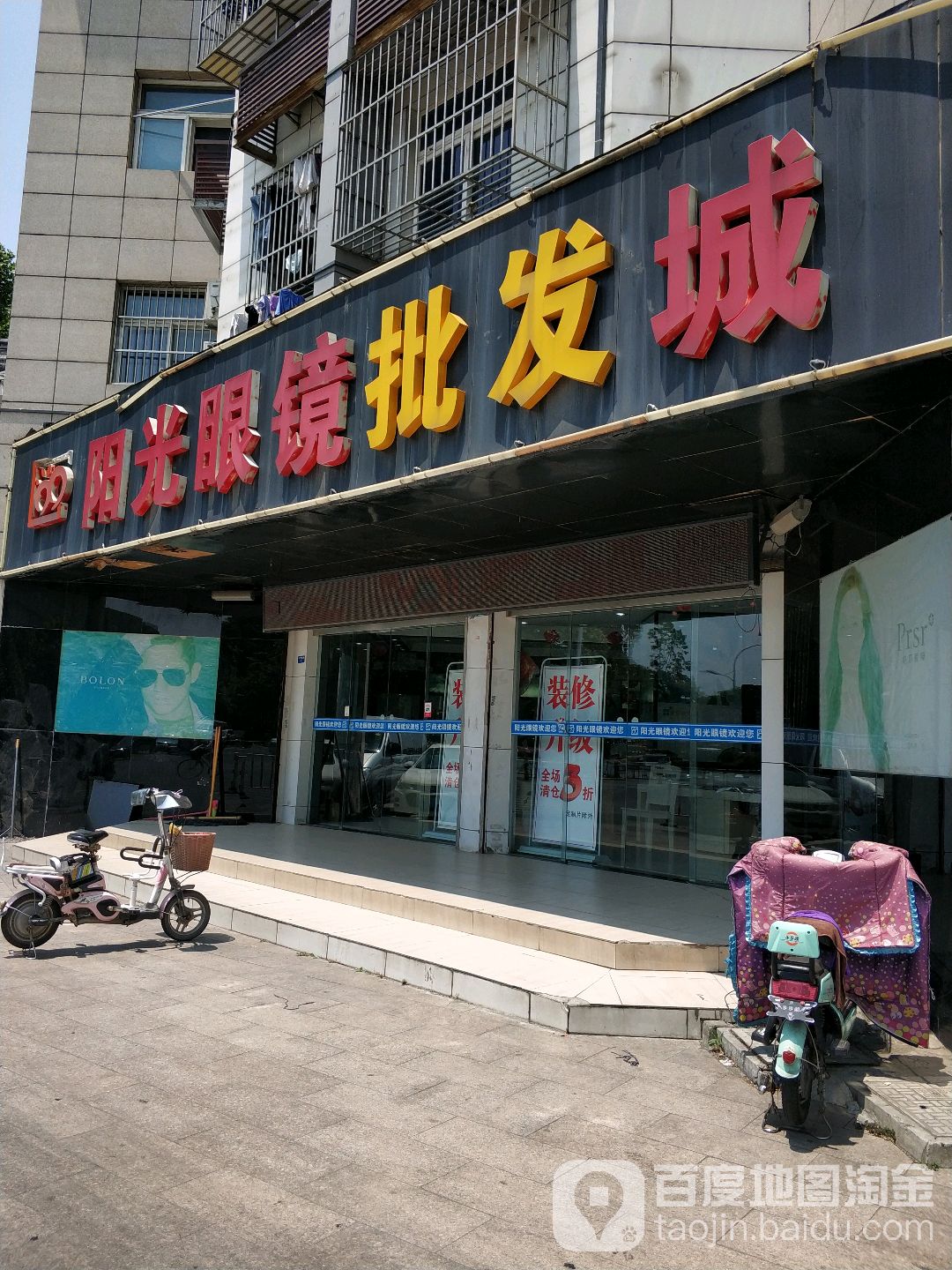 阳光视镜批发城(大学北路店)
