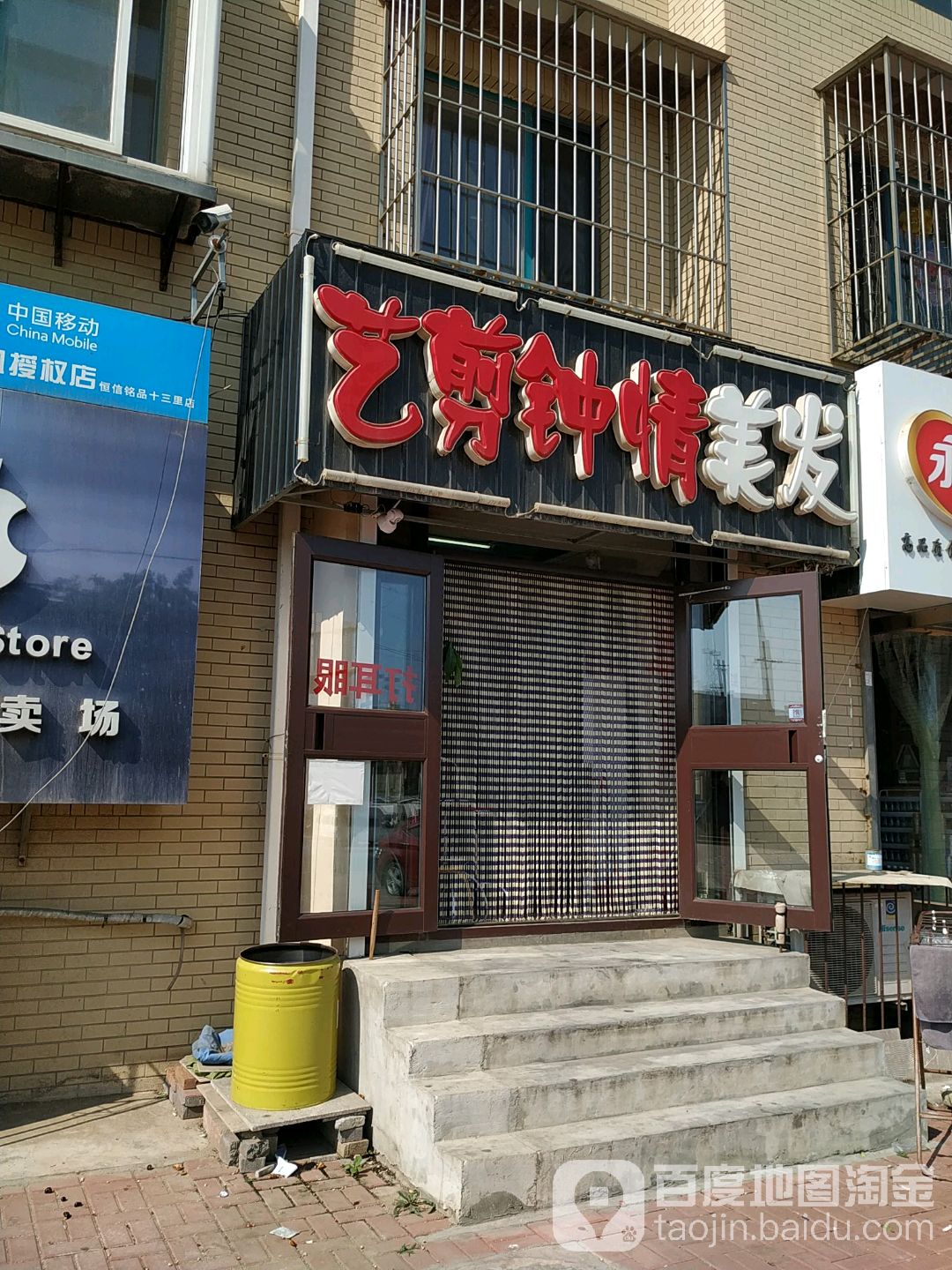 艺剪钟情美发(海明路店)