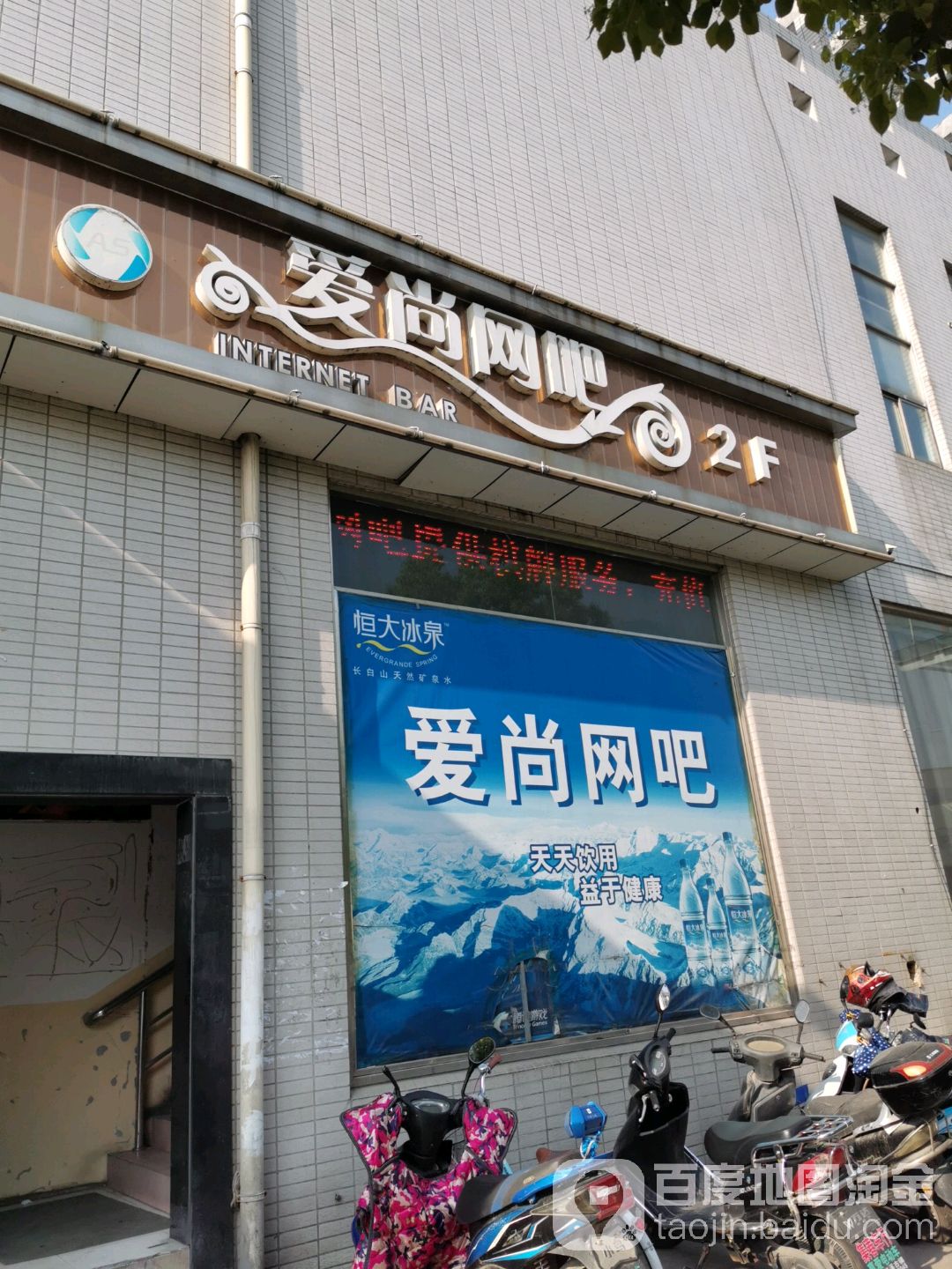 爱伤网吧(广源路店)