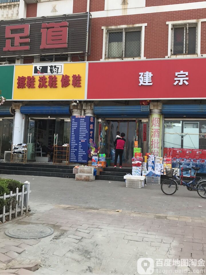 足韵擦鞋洗鞋修鞋(涿州总店)