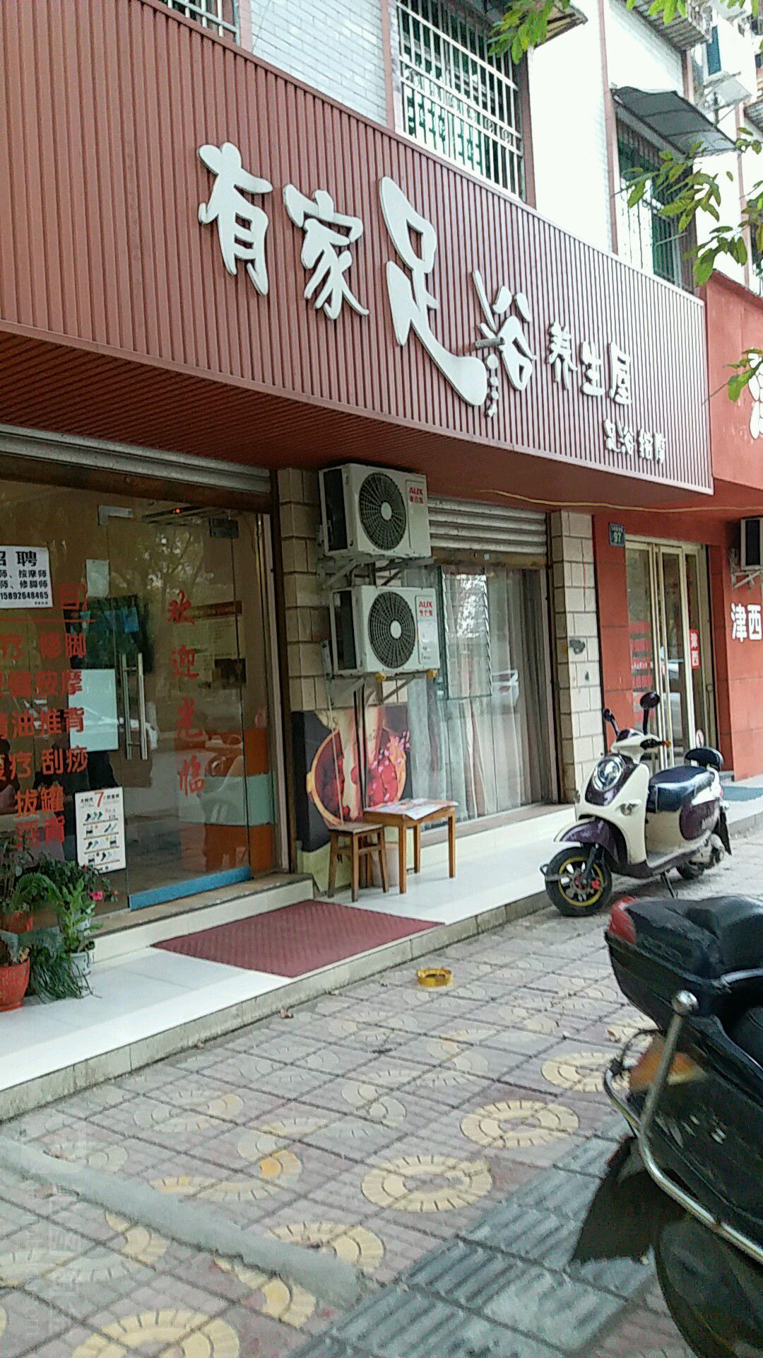 有家足浴养生屋