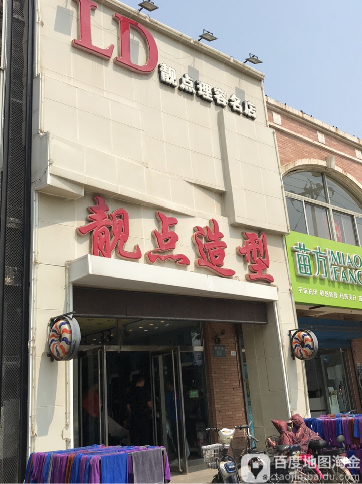 靓点号造型(朝阳路店)