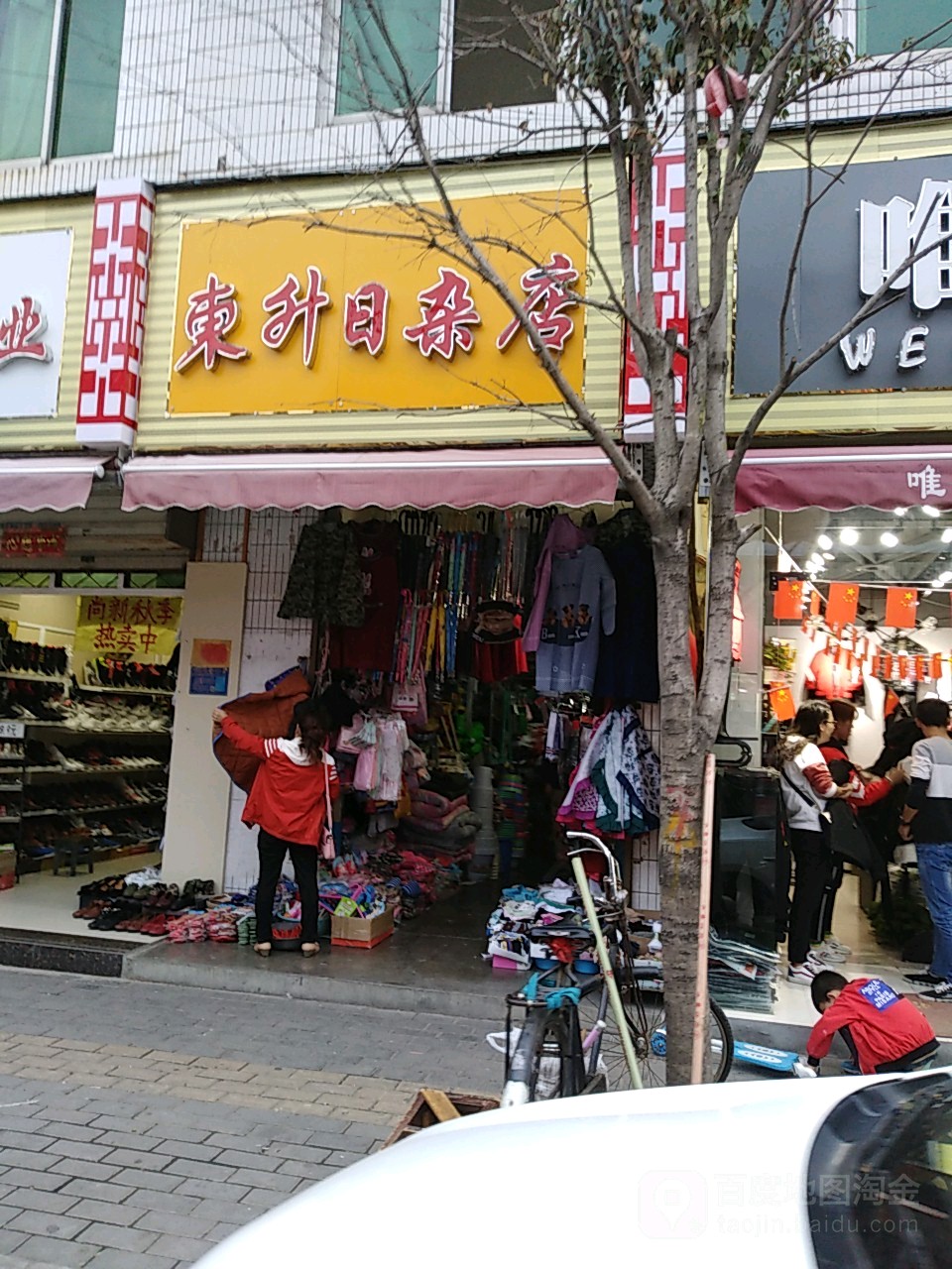 东升日杂店