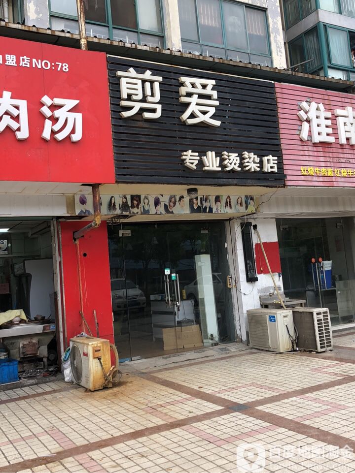 剪爱专业接烫店(中环北线店)