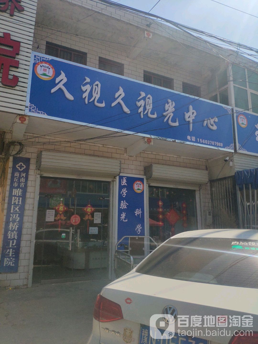久视久视光中学(冯桥店)