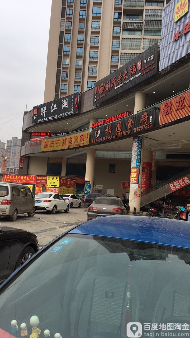 刘氏老火锅(毕节店)