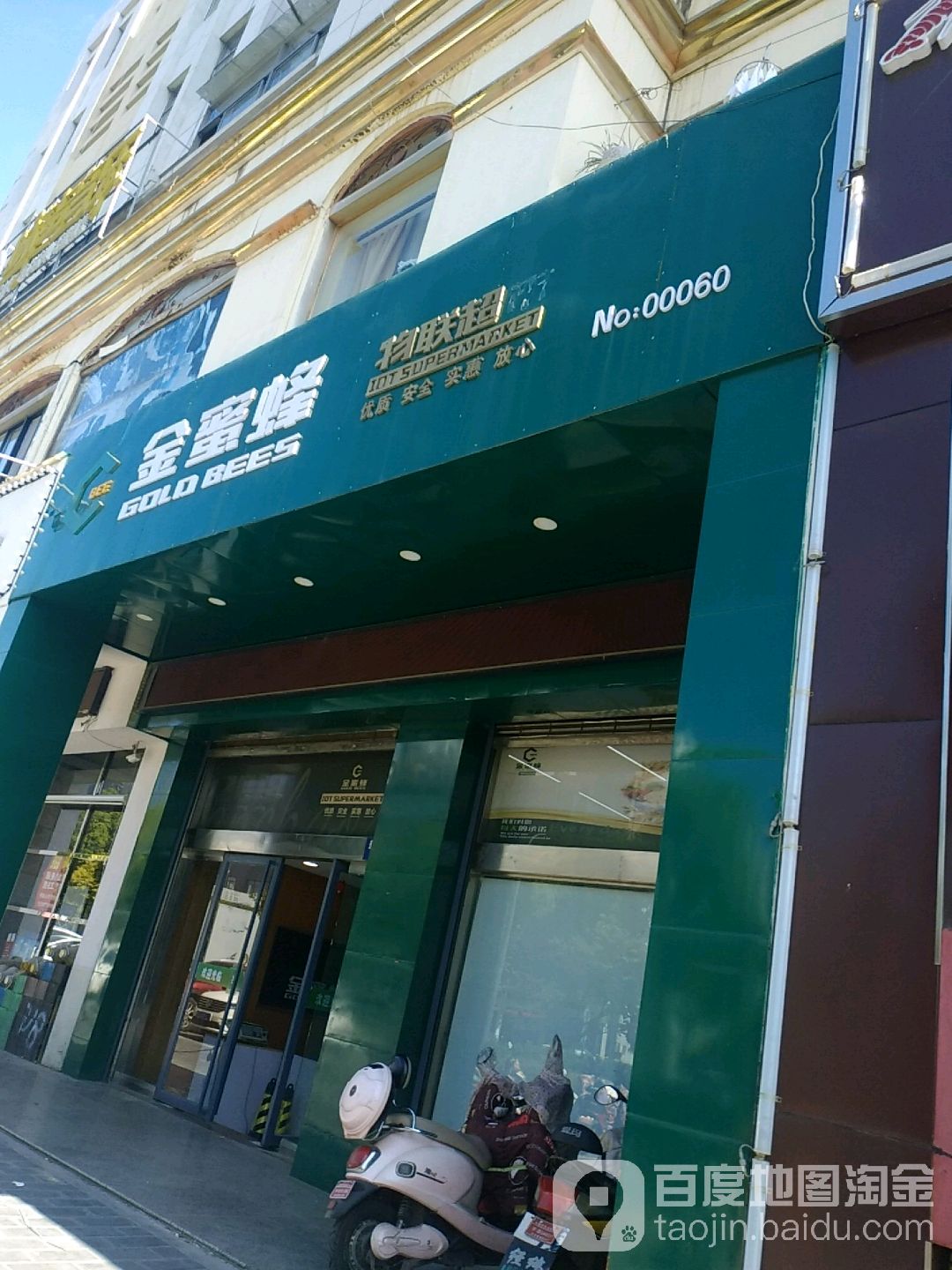 金蜜蜂物华超市