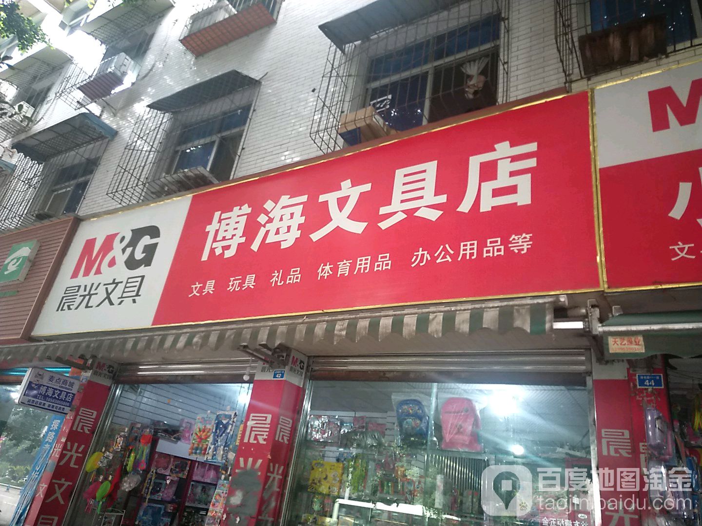 博海文具店