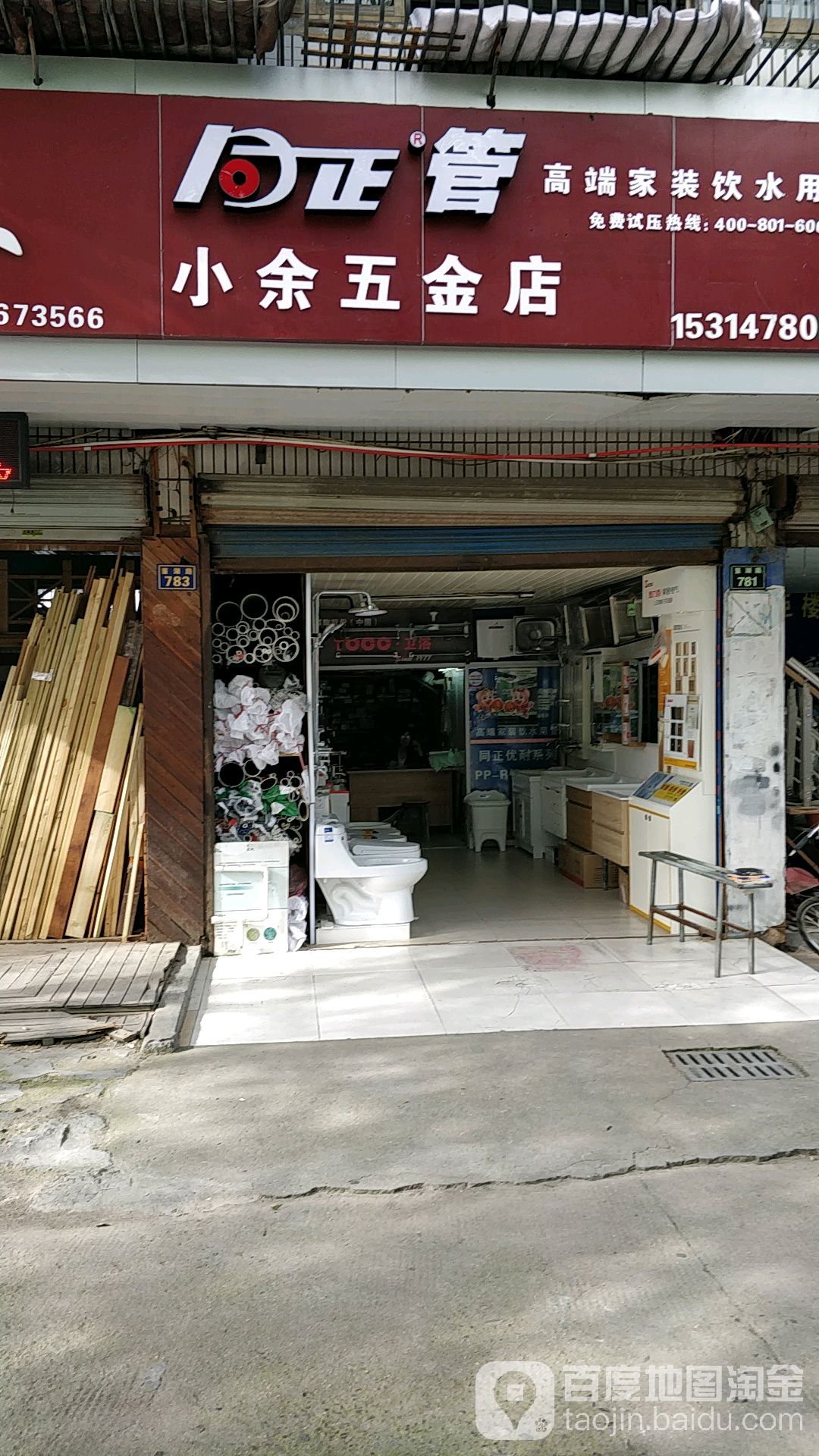 小余五金店(鉴湖路店)