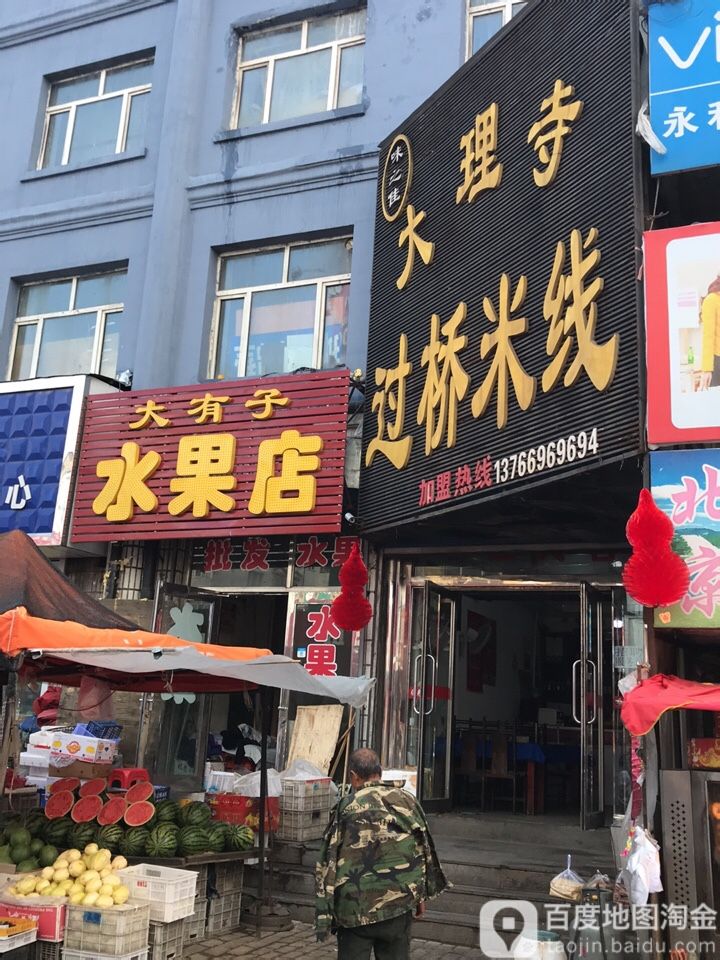 大有子水果店