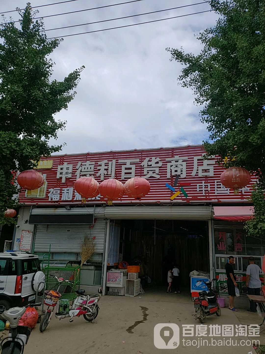 申德利百货商店