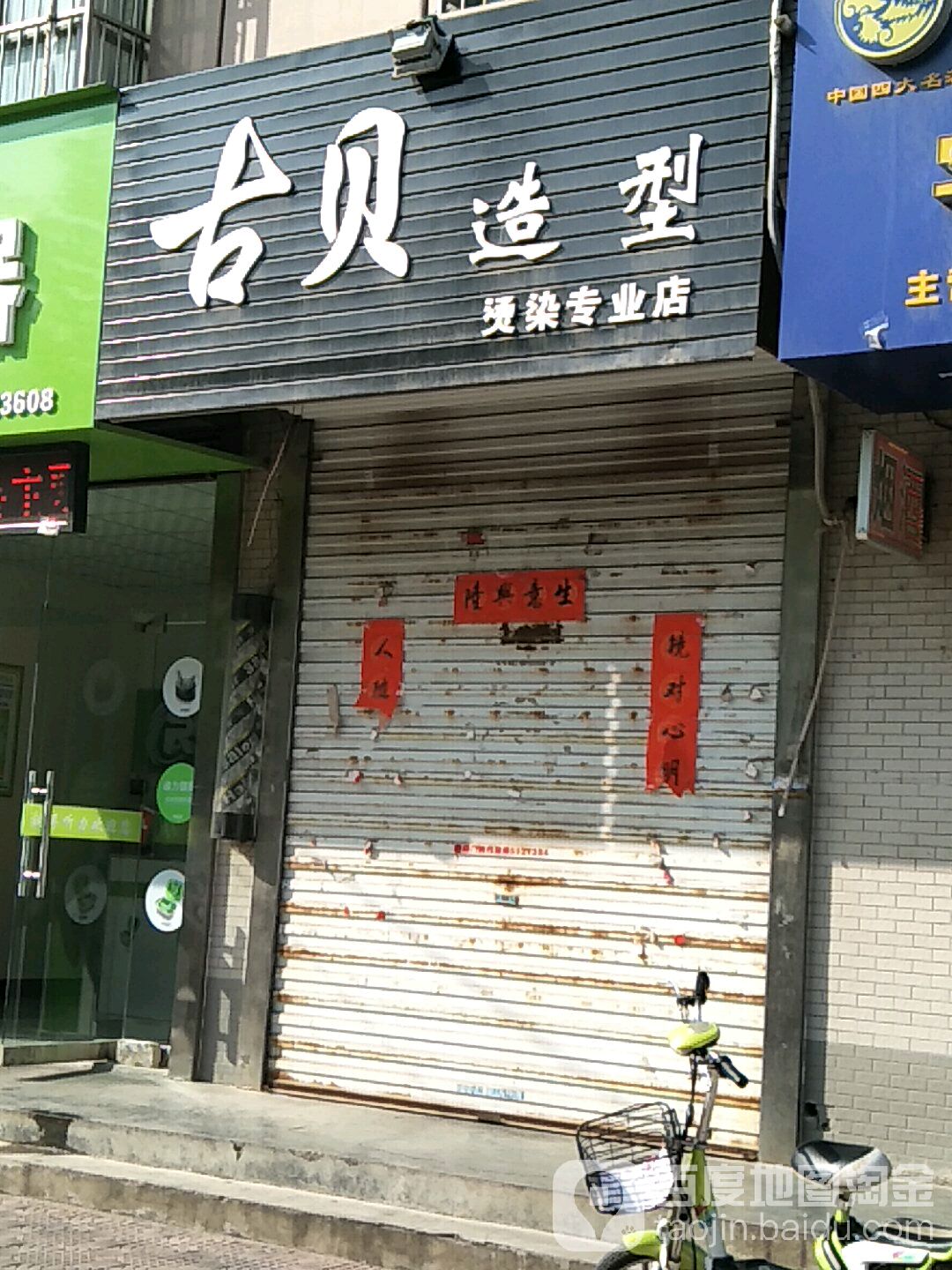 古贝造型烫染专业店(黄河路店)