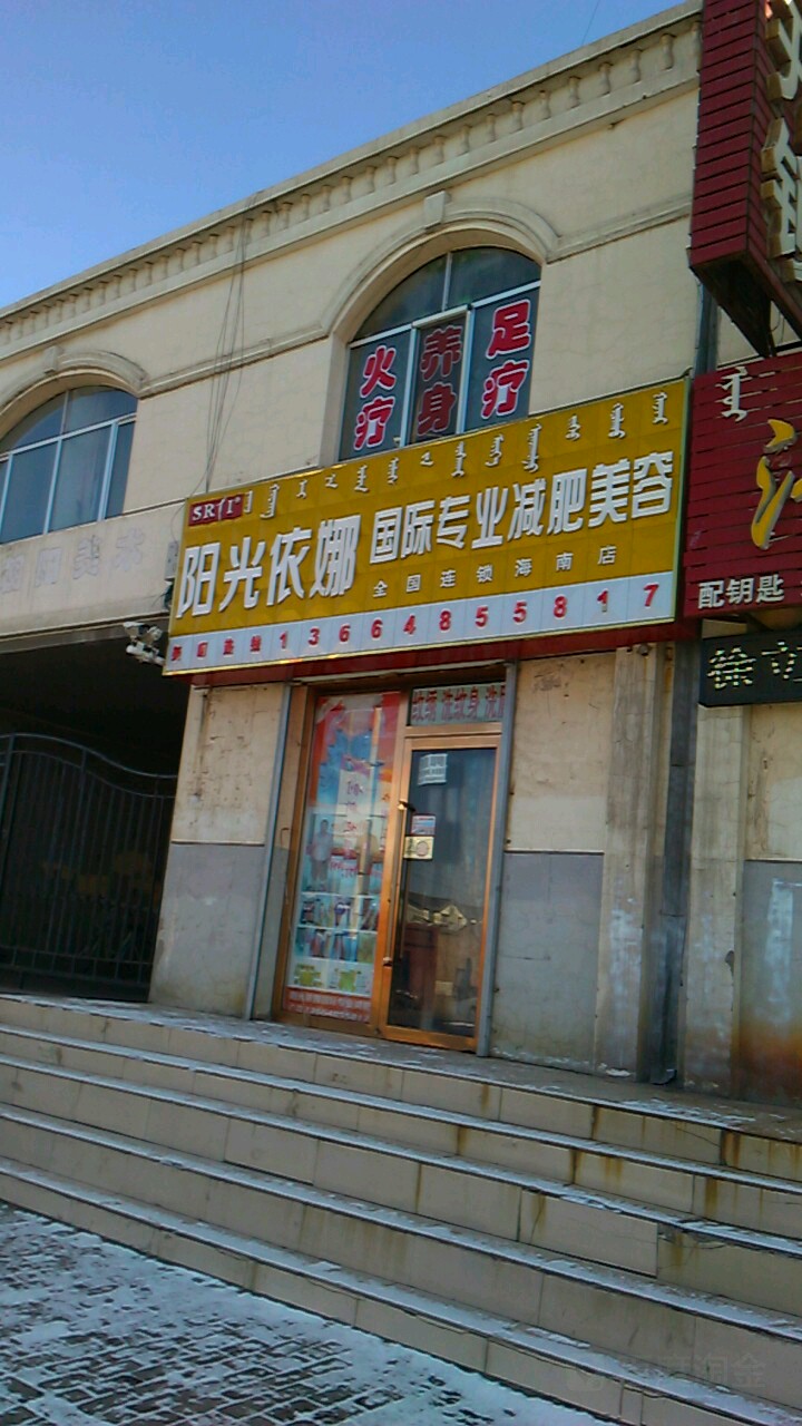 阳光依娜国际专业减肥(海南店)