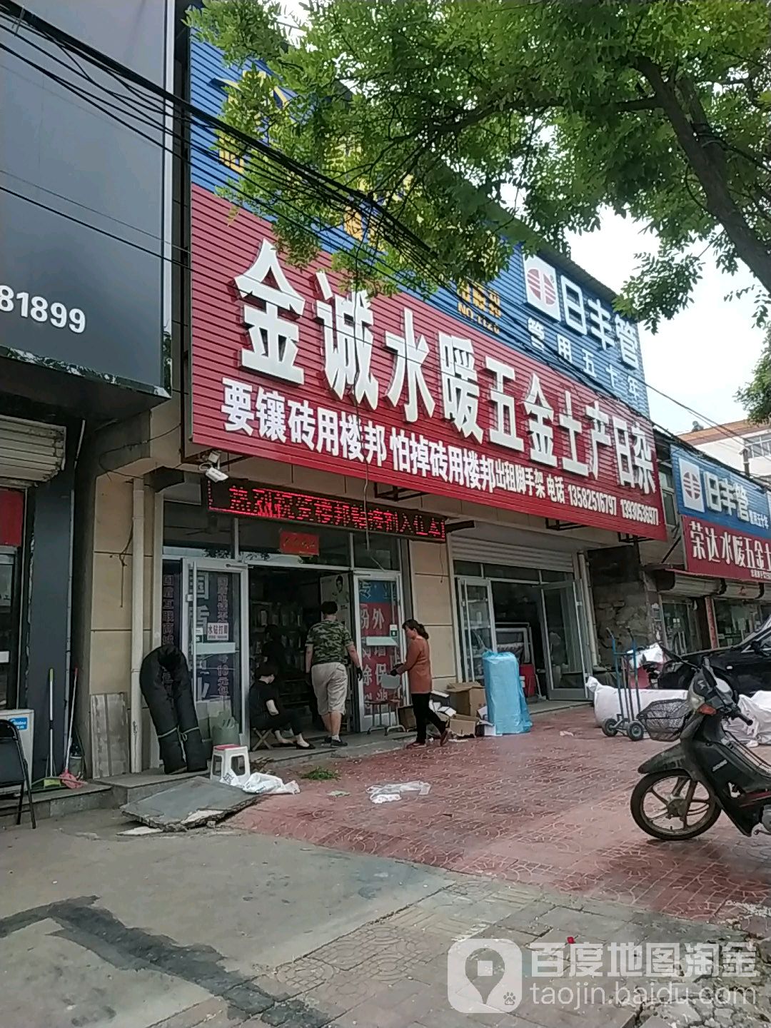 金诚水暖五金土产日杂