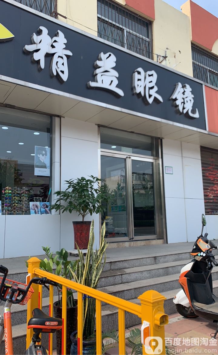 精益眼镜店(山大北路店)