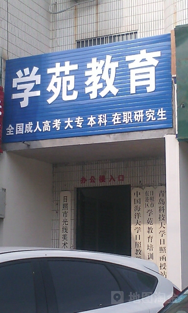 学苑教育