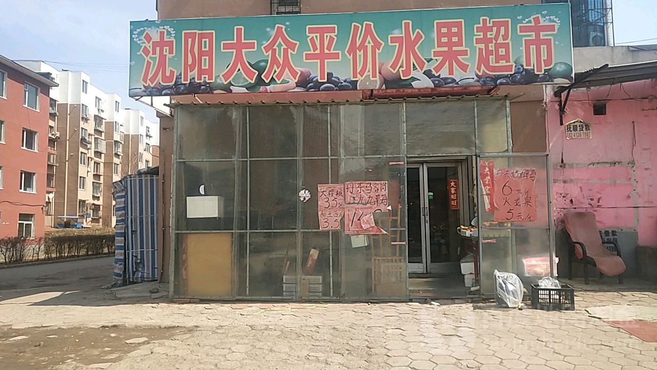 沈阳大众平价水果超市(茨沟街店)