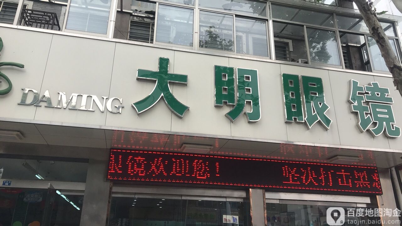 大明眼镜(府前街店)