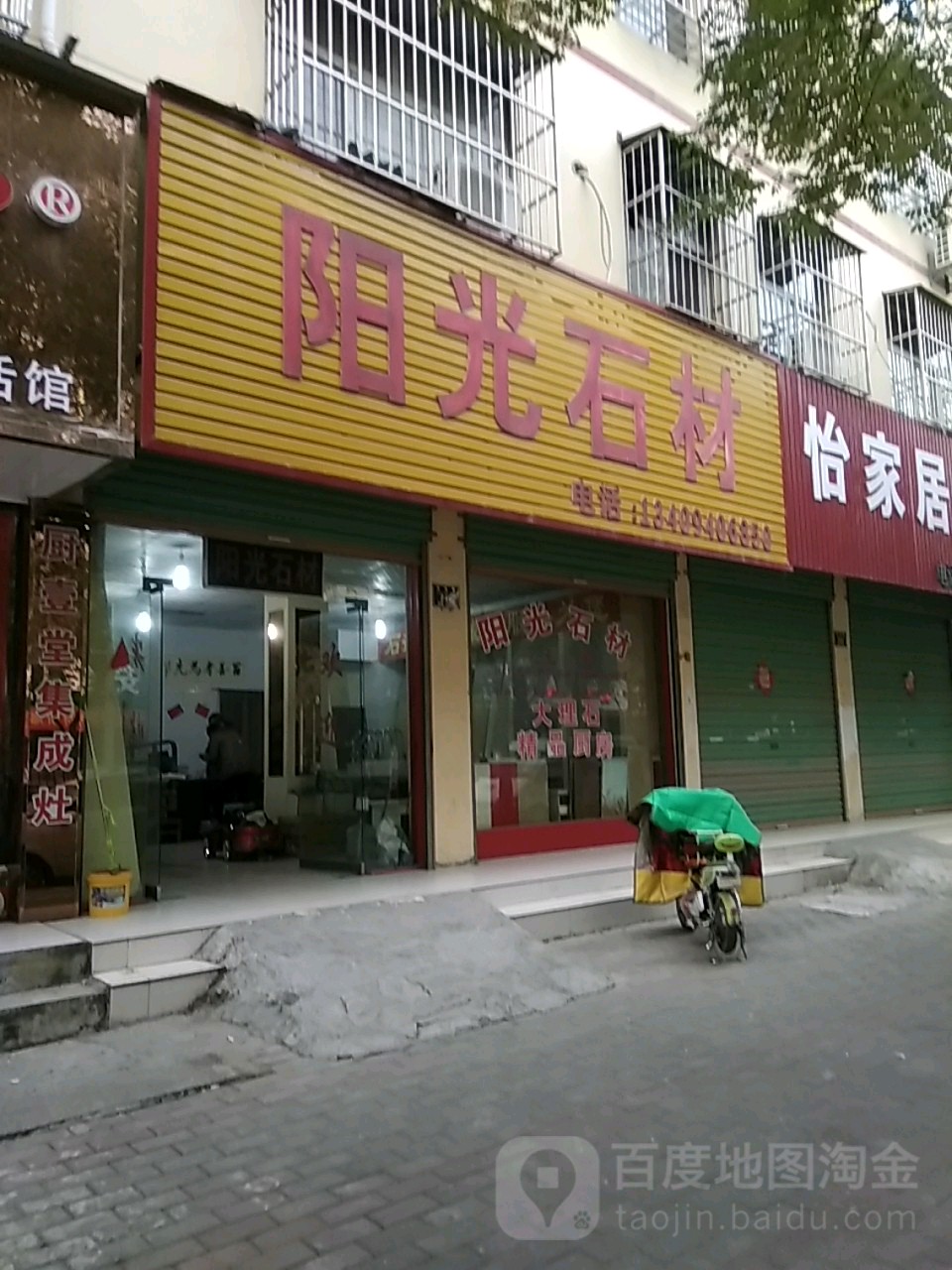 永城市阳光石材(铁南路店)