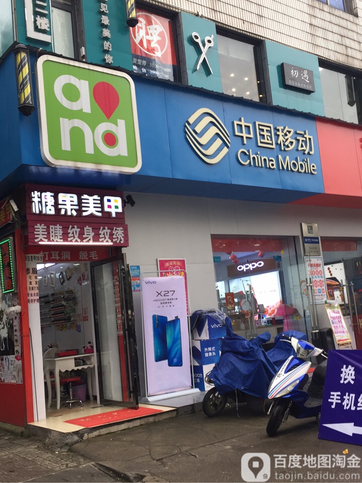 糖果美容店(板仓路店)