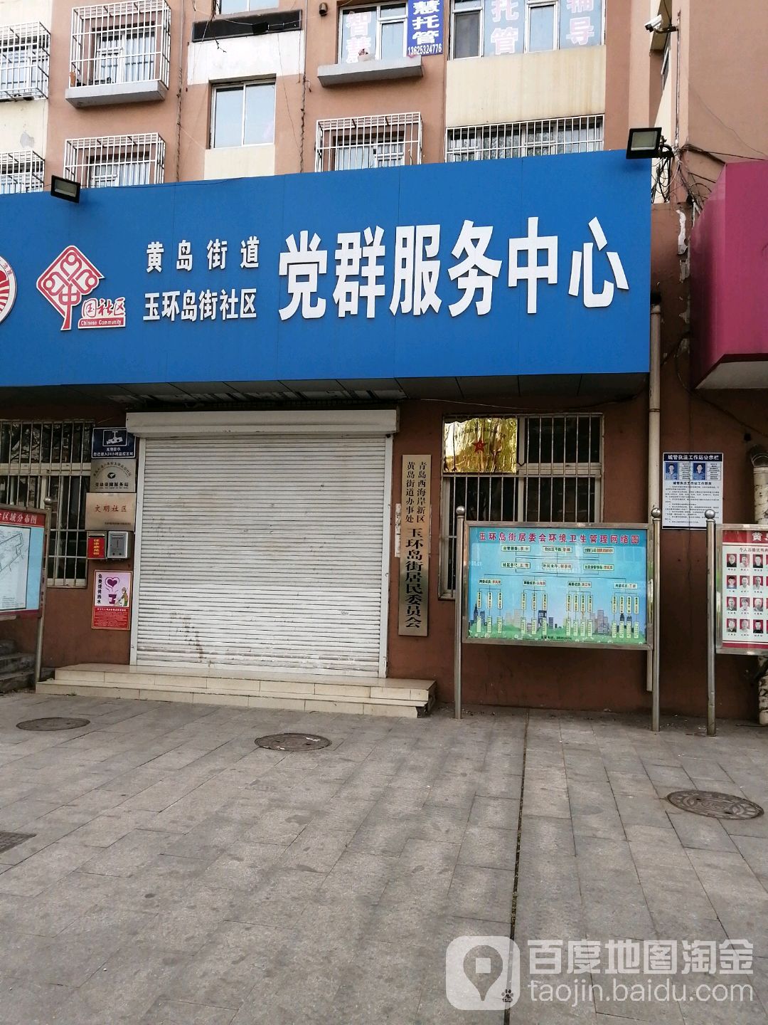 黄岛街道玉环岛街社区党群服务中心
