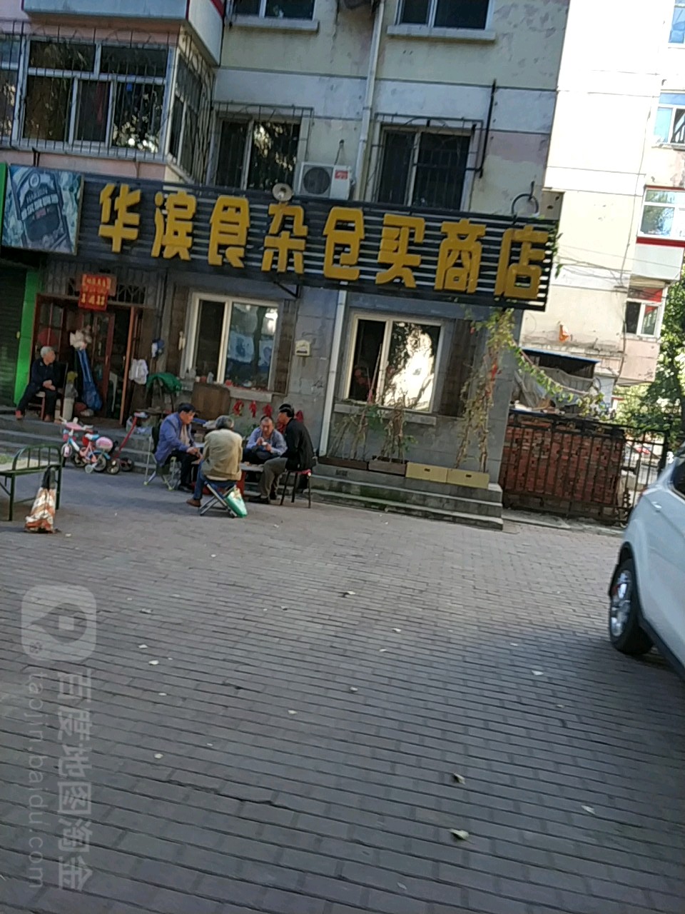 华滨食杂仓买商店