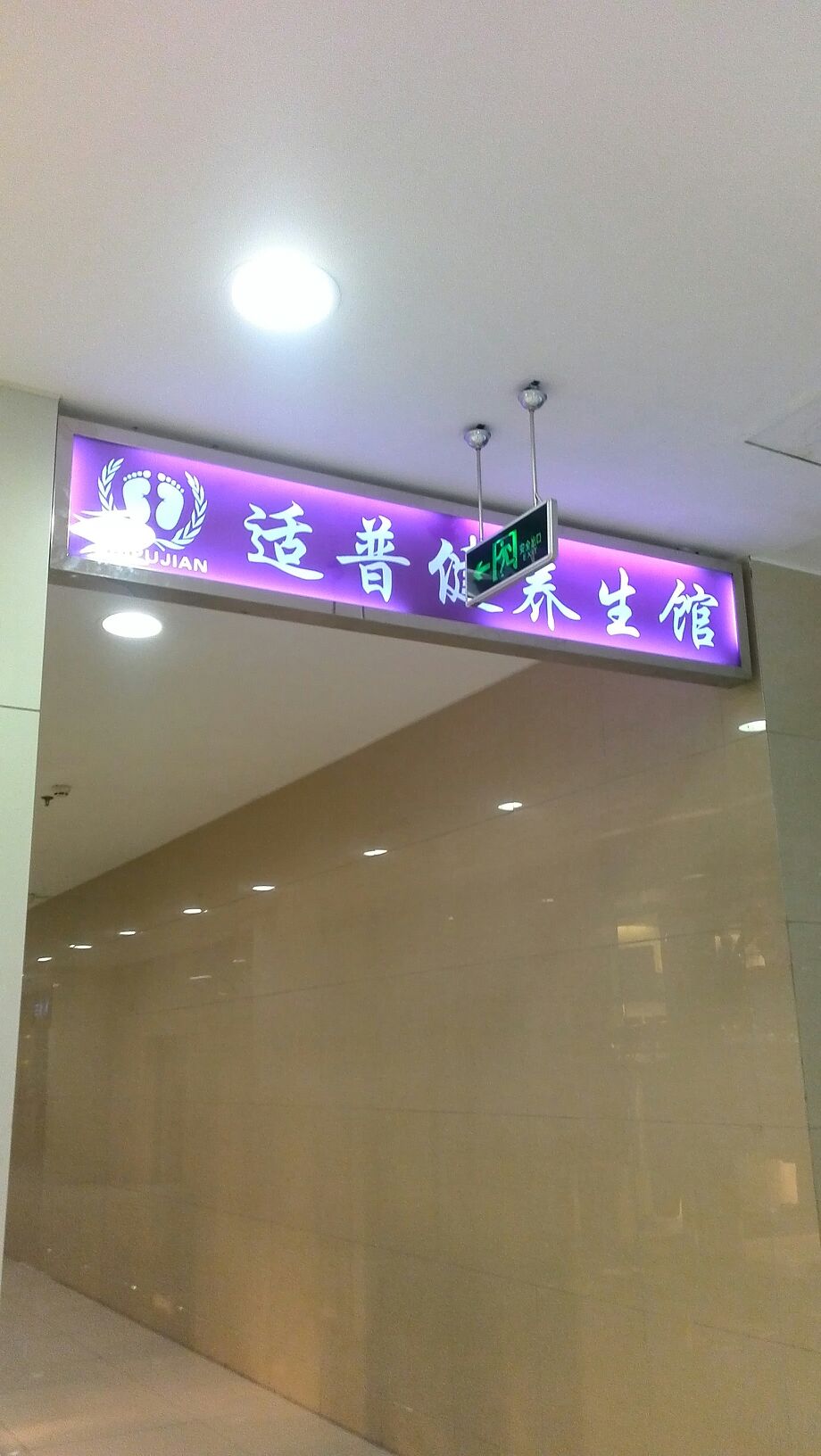 适普健养生堂足道(百联南岸上海城购物中心店)