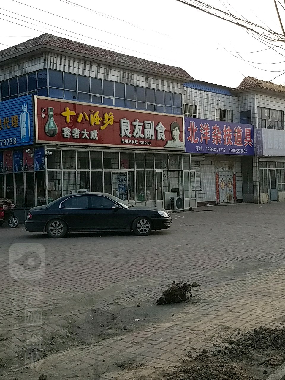 衡水老白干总代理良友超市(黄河路店)