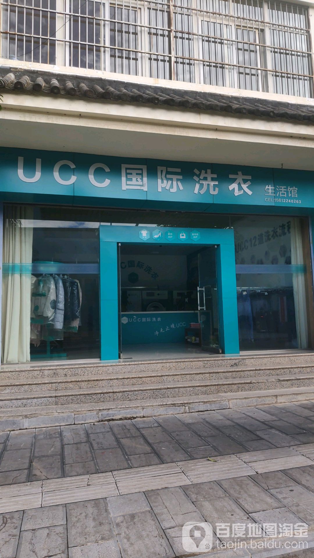 美国UCC国际洗衣(雪上路店)