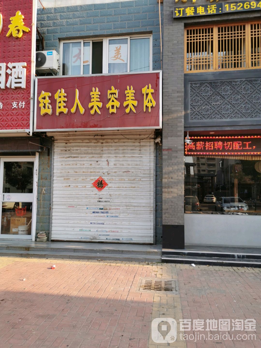 钰佳人美容美体
